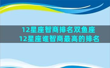 12星座智商排名双鱼座 12星座谁智商最高的排名